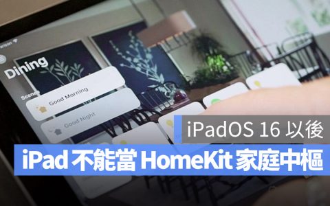 苹果证实 iPad 将无法继续当作 HomeKit 家庭中枢设备