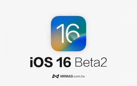 iOS 16 Beta2 新功能有哪些？ 11项值得注意的调整改进