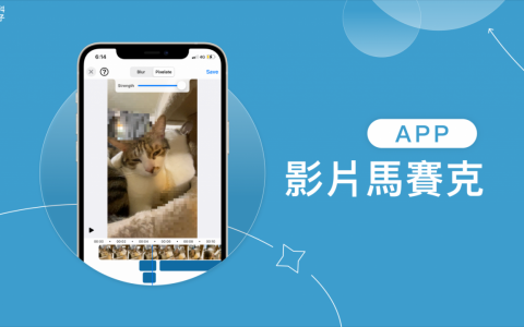 iPhone 影片马赛克 App《模糊视频编辑器》轻松模糊特定区域