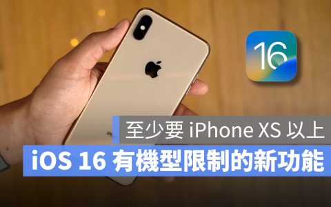 iOS 16 这 10 个新功能有机型限制，至少要 iPhone XS 以上才能用