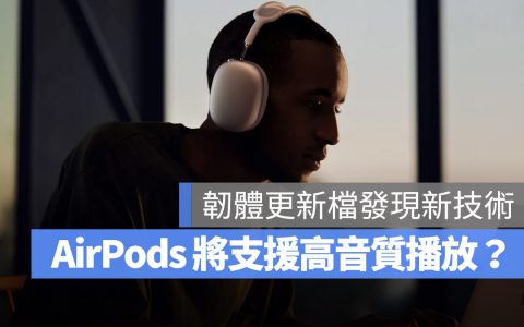 AirPods Max 将启用更高音质蓝牙解码器！ AirPods 会支持无损音质吗？