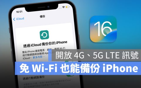 iOS 16 开放通过5G、4G LTE网络进行iCloud云端备份