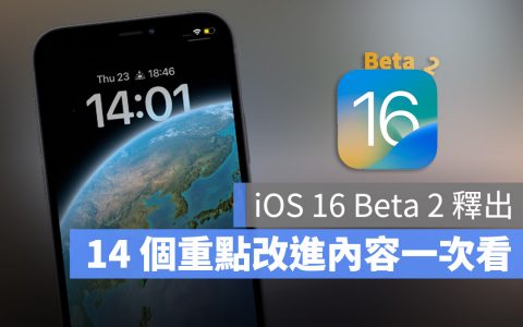 iOS 16 Beta 2 释出！ 这 14 个重点更新内容一次看