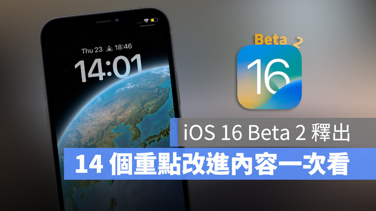 iOS 16 beta 2 更新重点