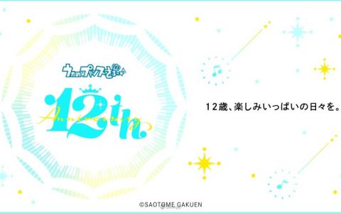 《歌之☆王子殿下♪》12岁了！ 公开7大庆祝企划&Switch 版《All Star After Secret》12月22日发售！