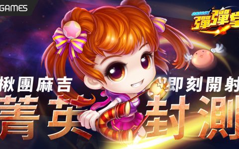 《弹弹堂 Origin》删档封测今日启动荣誉纪念称号「弹弹 OG」限额 5000 名