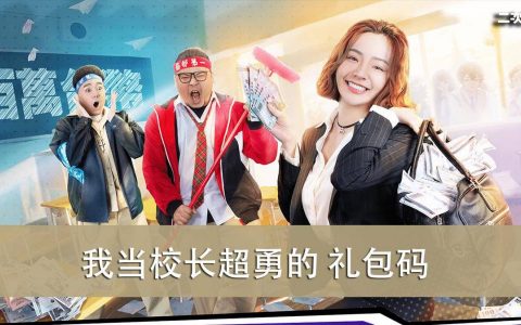 《我当校长超勇的》2022.06 礼包兑换码｜虚宝｜序号