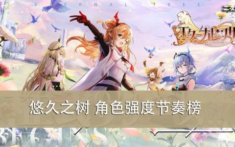 《悠久之树》最强角色＆强度节奏榜