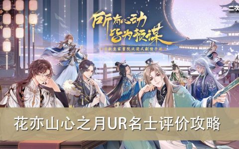 《花亦山心之月》UR名士评价攻略大全