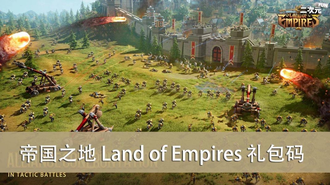 《帝国之地 Land of Empires》2022.06 礼包兑换码｜虚宝｜序号