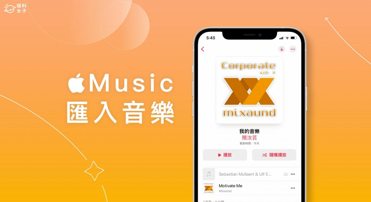 Apple Music 导入音乐教学，将自己的 MP3 音乐加入数据库 （Mac）