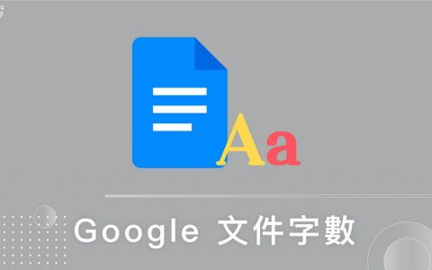 Google 文件字数统计怎么看？ 手机与电脑版教学