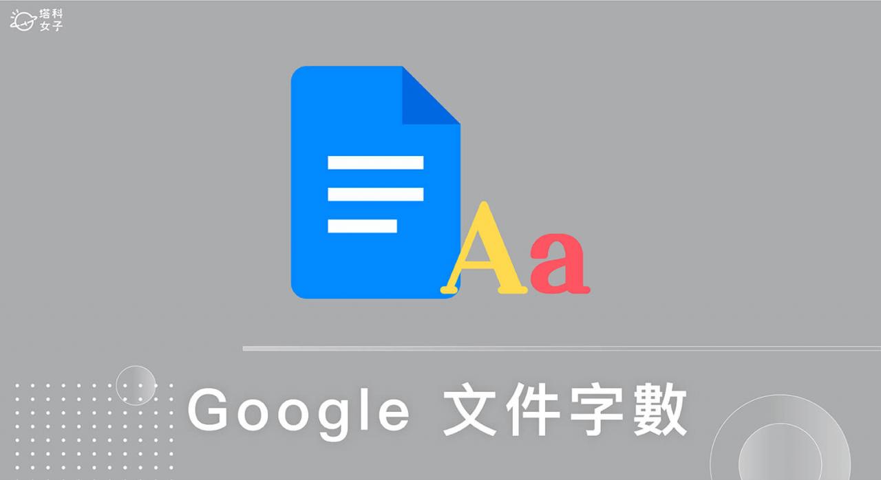 Google 文件字数统计怎么看？ 手机与电脑版教学