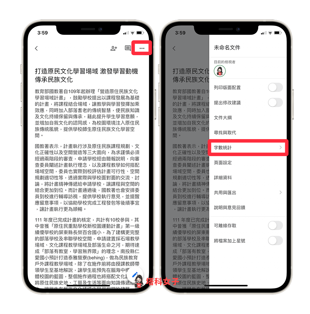 Google 文件字数统计怎么看？ 手机与电脑版教学