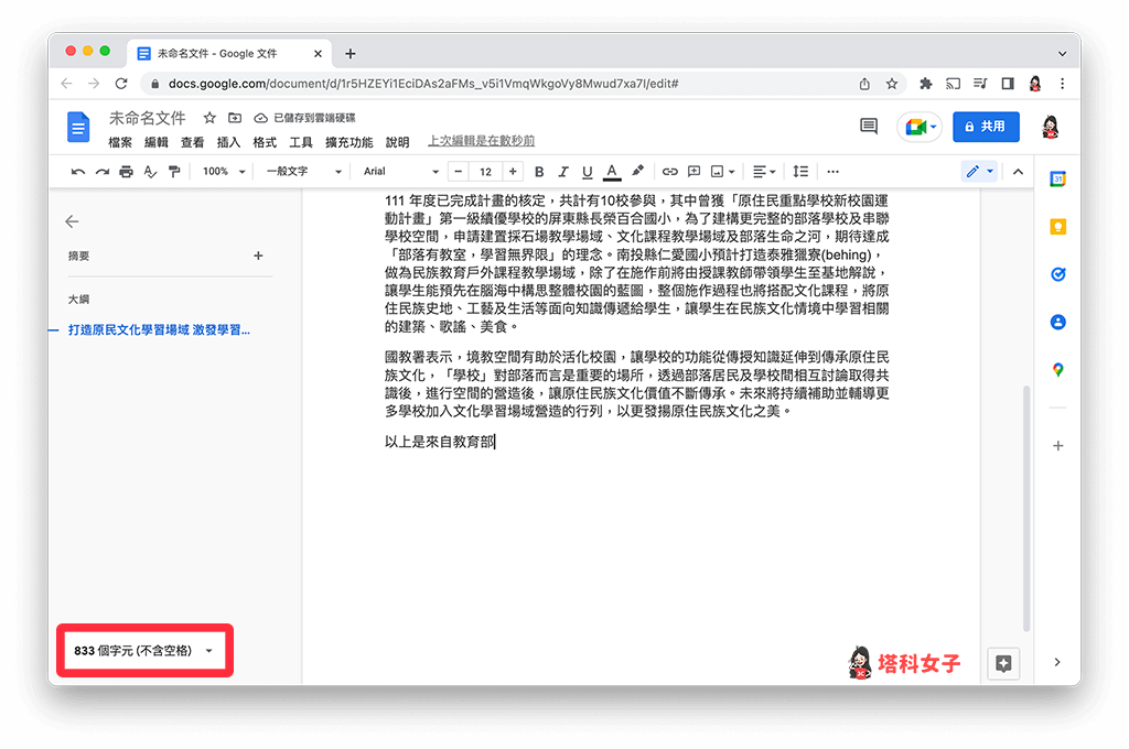 在 谷歌 文件左下角显示字数