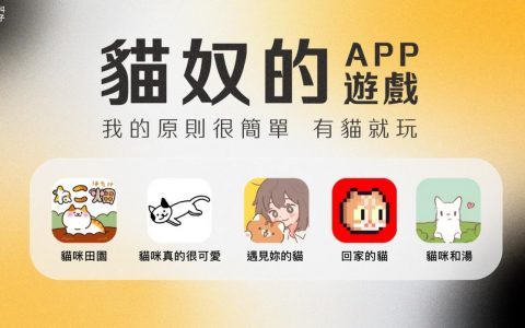 5 款猫咪游戏 APP 推荐，猫奴必玩超萌疗愈系手游大搜集！
