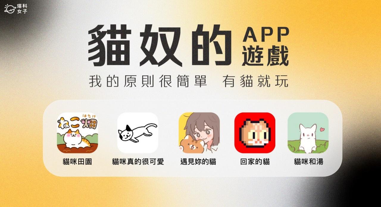 5 款猫咪游戏 APP 推荐，猫奴必玩超萌疗愈系手游大搜集！
