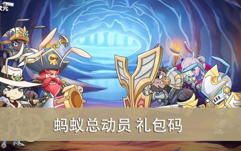 《蚂蚁总动员》2022.06 礼包兑换码｜虚宝｜序号