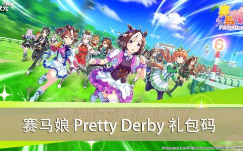《赛马娘 Pretty Derby》礼包兑换码｜虚宝｜序号