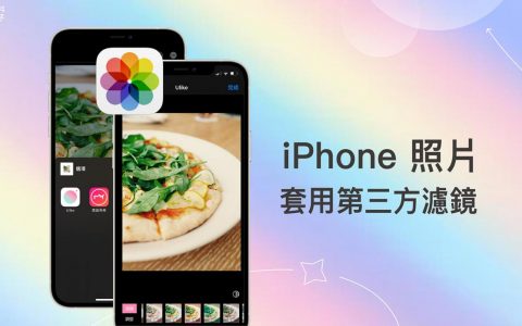 iPhone 照片快速套用第三方相机滤镜，免开启照片编辑 App
