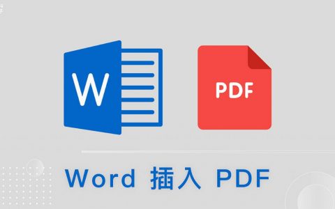 Word 插入 PDF 教学，这 2 招快速将 PDF 内崁到 Word 里