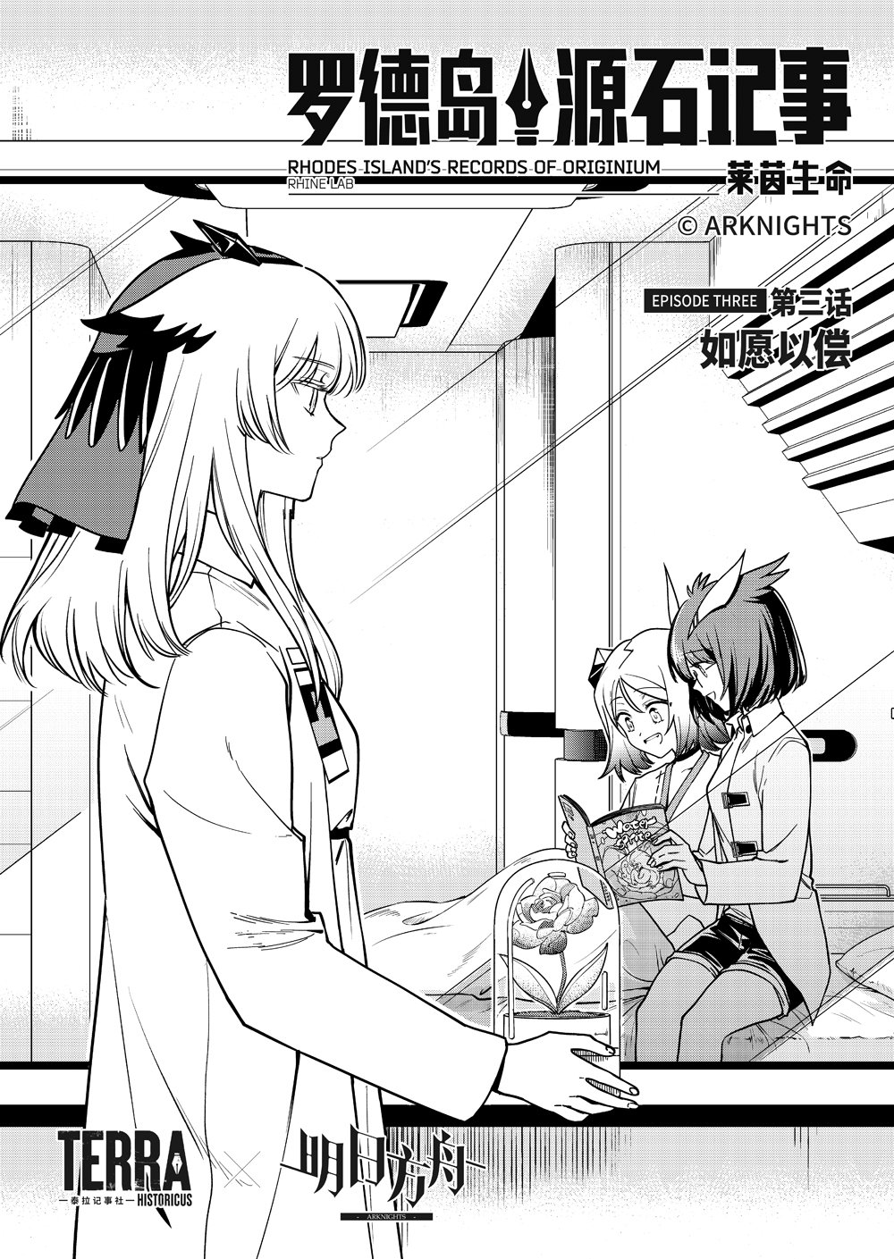 《明日方舟》官方新漫画《罗德岛源石记事——莱恩生命》开始连载！塞雷娅、赫默和伊芙利特一家三口忆起往事的故事！