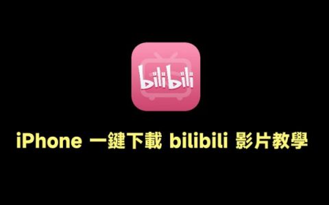 [捷径] iPhone一键下载 BiliBili视频教学，360P、1080P都可下载