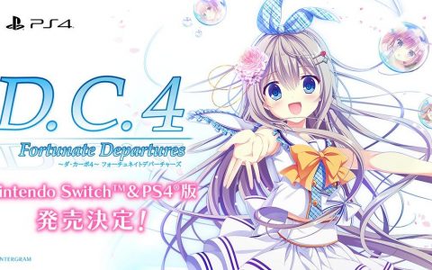 《D.C.4 Fortunate Departures》移植 PS4/Switch 平台推出