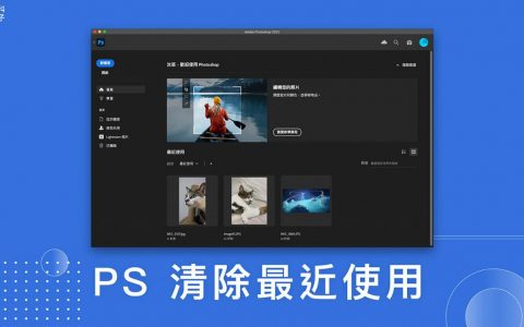 Photoshop 清除最近使用档案，避免出现杂乱图档列表