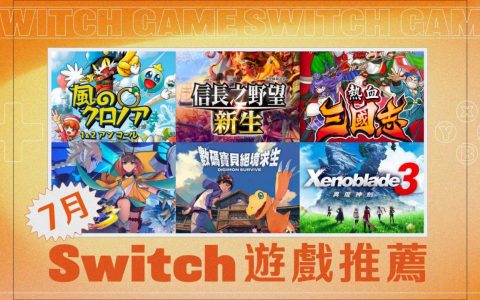 7 月 Switch 游戏推荐与整理：异度神剑3、数码宝贝等六款游戏