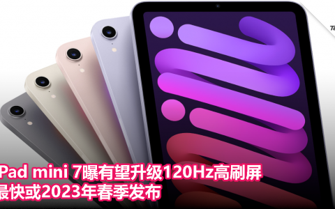iPad mini 7曝有望升级120Hz高刷屏，最快或2023年春季发布！