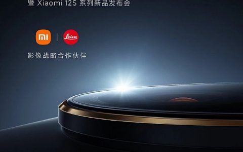小米与徕卡合作新机将以小米12S为称，预计在7/4晚间亮相