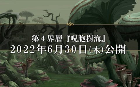 《原罪战记》第4章登场！ 配信100日纪念活动同步开催