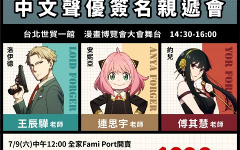 《SPY×FAMILY 间谍家家酒》中文配音声优将于漫博2022推出签名亲递会