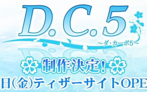 D.C. 系列最新作《D.C.5》制作确定！ 预定 7/29 公开先行网站