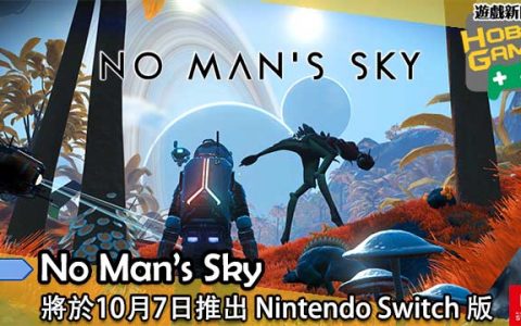 《 No Man's Sky 》将于10月7日推出 Nintendo Switch 版