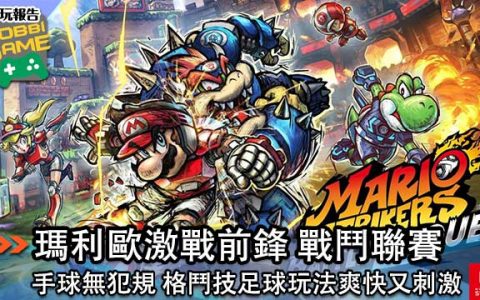 MARIO STRIKERS BATTLE LEAGUE 试玩报告