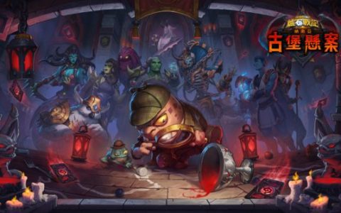 神秘案件登场！ 《炉石战记》将于8月3日推出全新资料片《纳撒亚古堡悬案》