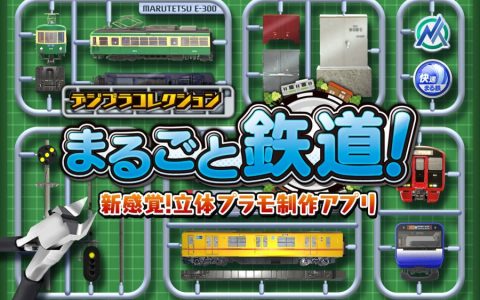 新感觉立体模型制作手游《DIGIPLA COLLECTION 收集所有铁道》开放事前登录！ 预定2022夏季推出