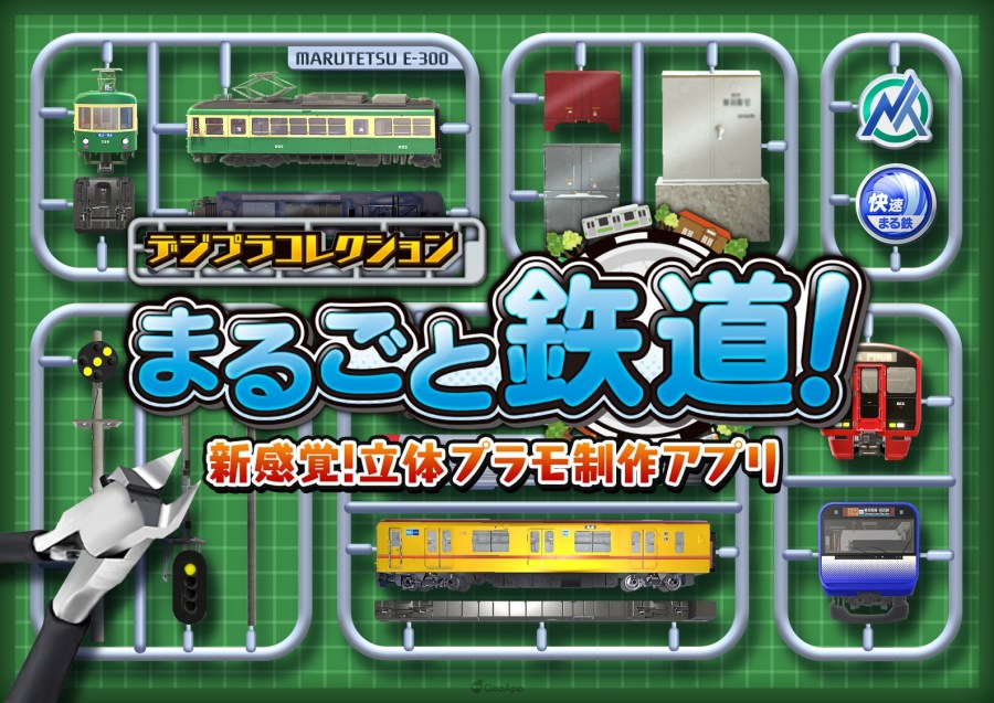新感觉立体模型制作手游《DIGIPLA COLLECTION 收集所有铁道》开放事前登录！ 预定2022夏季推出