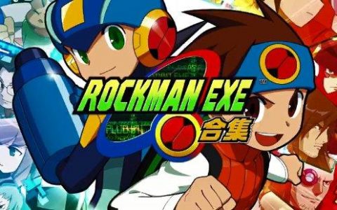 10款作品经典再现 《洛克人EXE合集》2023年发售