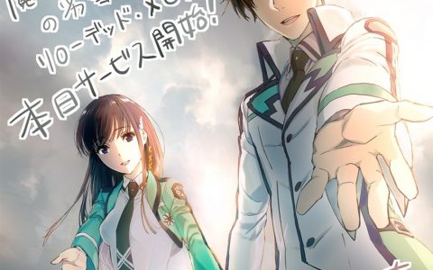与最强兄妹一起战斗！ 手游《魔法科高校的劣等生 Reloaded Memory》现正推出