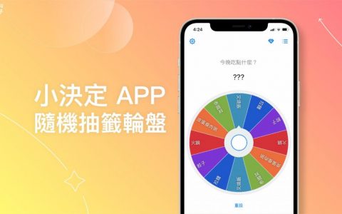 小决定App随机抽签轮盘替你解决选择困难或选人选物、抽奖