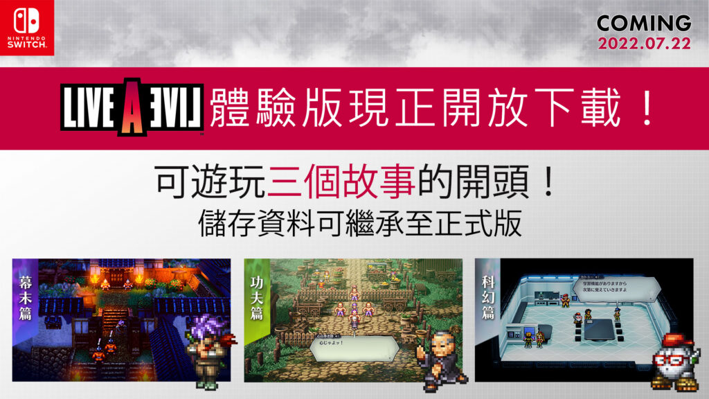 【Nintendo Direct Mini】《Live A Live》公布免费试玩版下载！存档可继承至正式版游戏中！