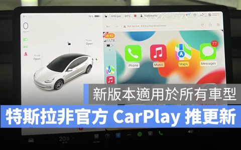 特斯拉非官方CarPlay持续更新中，新版本全车型皆适用