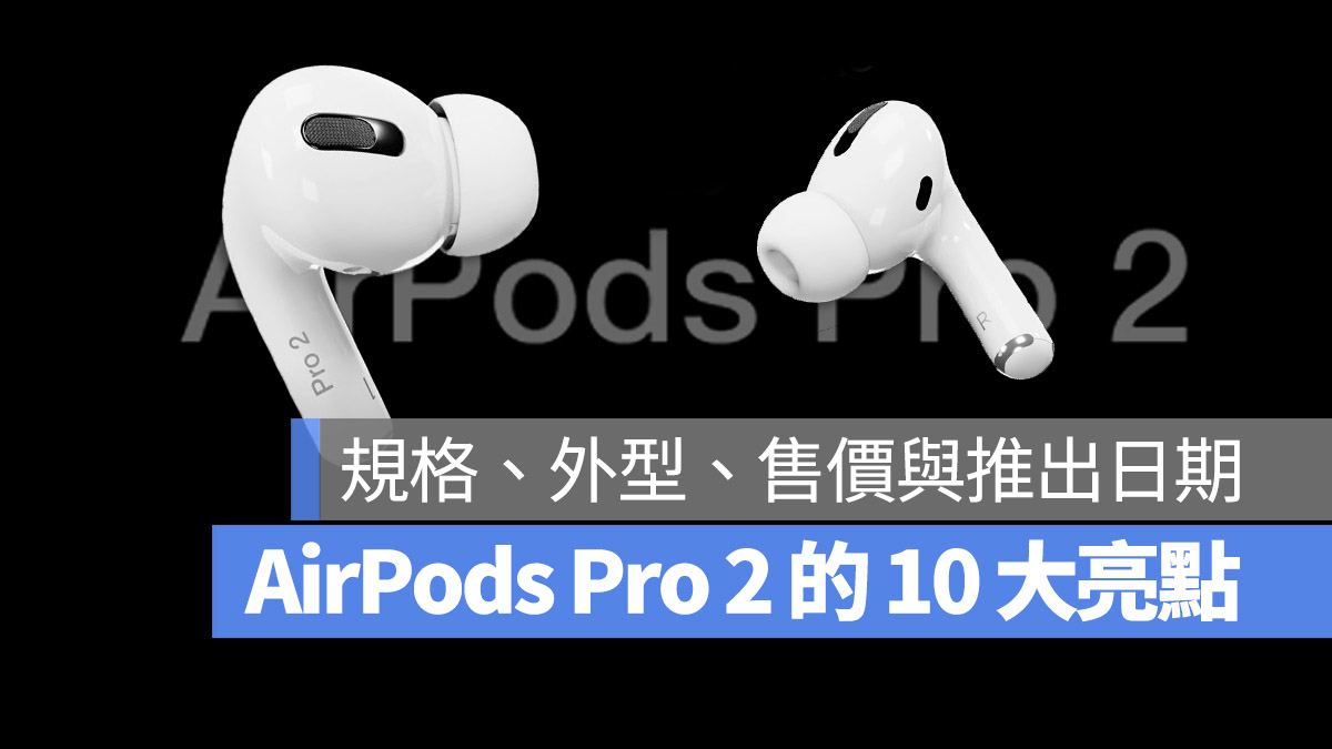 AirPods Pro 2 规格 外型 上市日期 发表日期