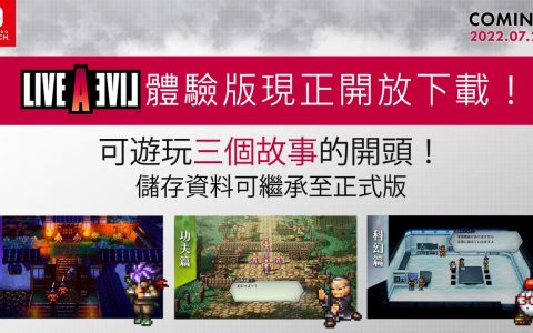《LIVE A LIVE》释出可游玩幕末篇、功夫篇、科幻篇序章的体验版