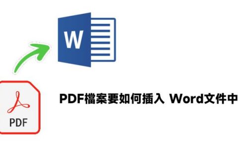 [教学] PDF 文件如何插入 Word 文档？ 不是插入捷径，而是 PDF内容！