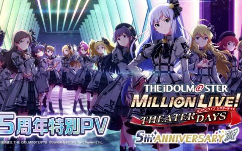 《偶像大师 百万人演唱会 剧场时光》公布五周年特别PV！ 7月3日推出纪念生放送！