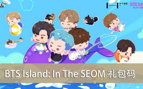 《BTS Island: In The SEOM》2022.07 礼包兑换码｜虚宝｜序号